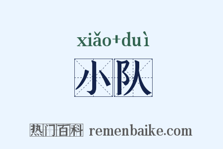 小队是什么意思的图片